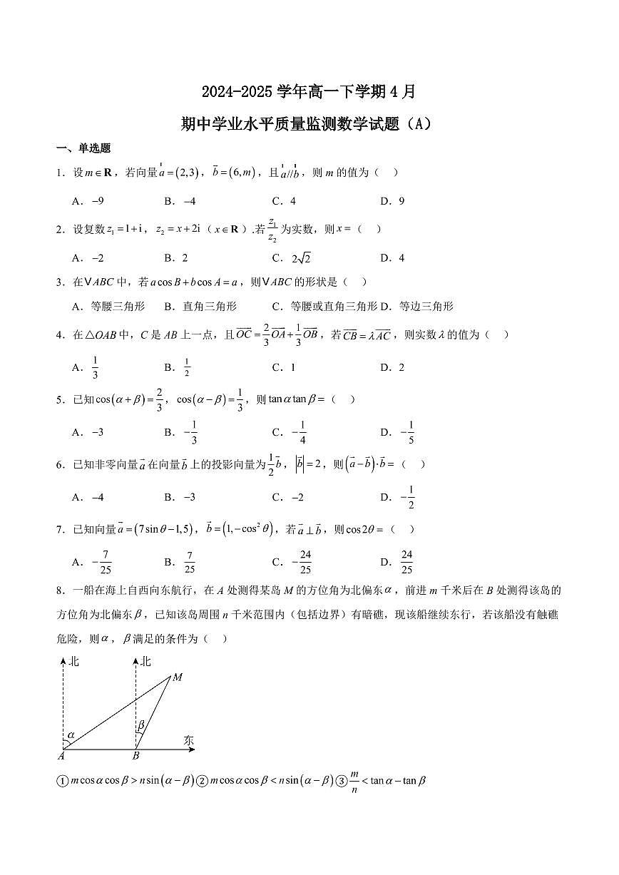 江苏省连云港市赣榆区2024-2025学年高一下学期4月期中考试 数学（A） +答案第1页
