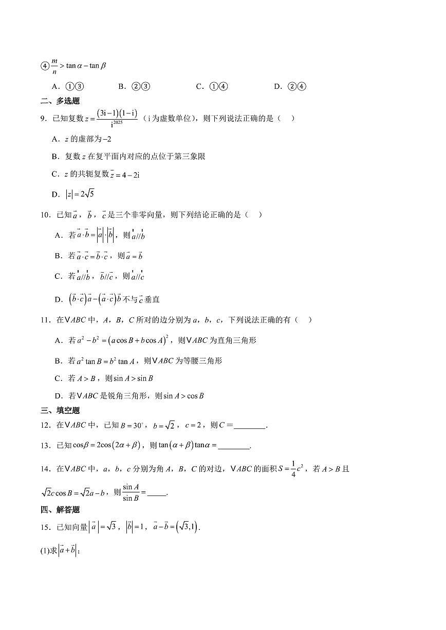 江苏省连云港市赣榆区2024-2025学年高一下学期4月期中考试 数学（A） +答案第2页