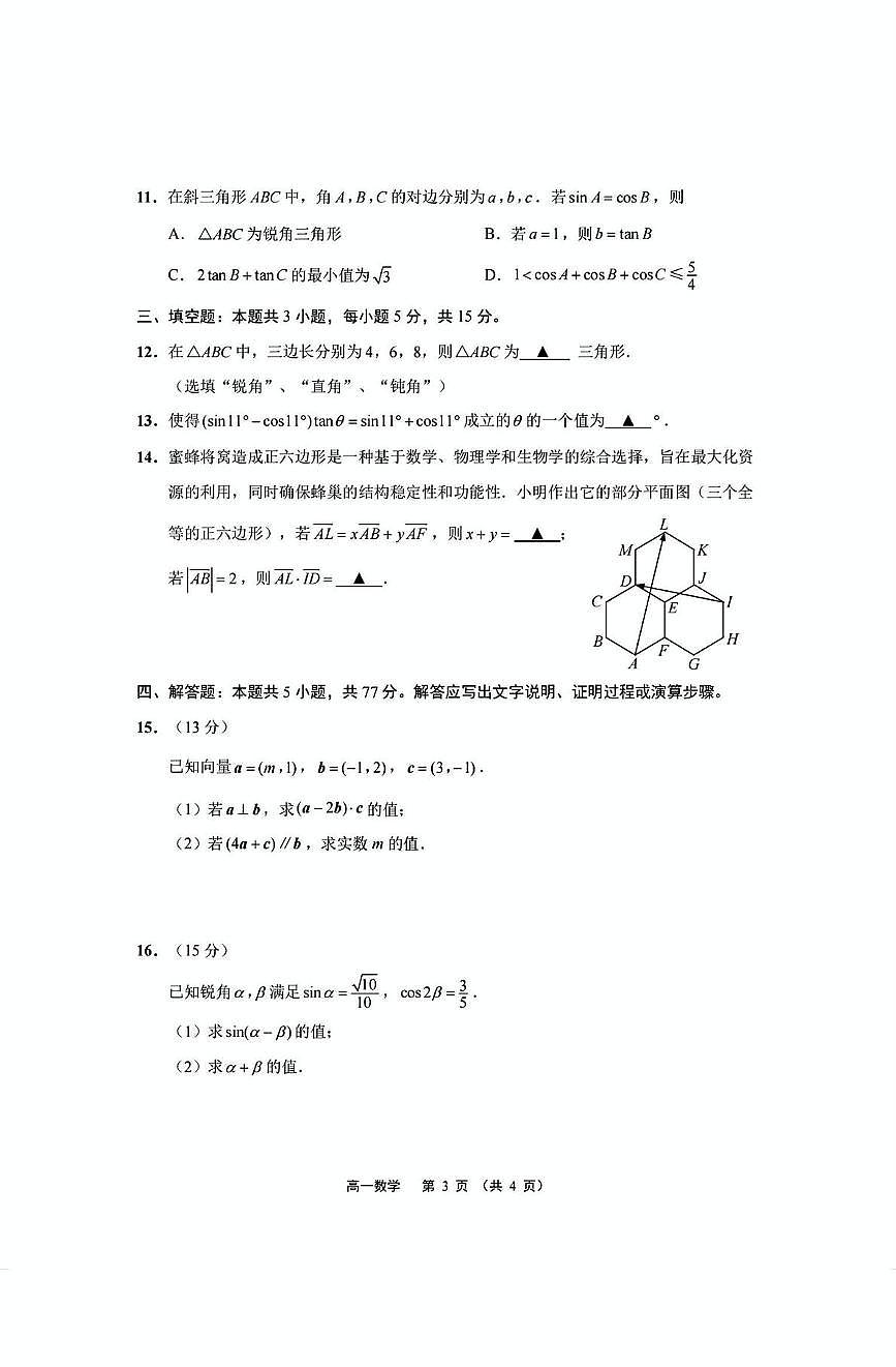 江苏省南通市2024-2025学年高一下学期期中考试数学试卷+答案第3页