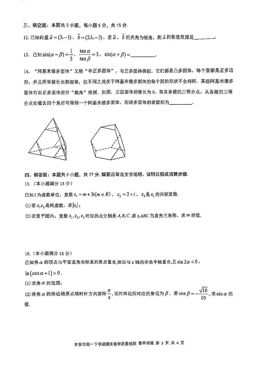 江西省吉安市2024-2025学年高一下学期期末教学质量检测数学试卷+答案第3页