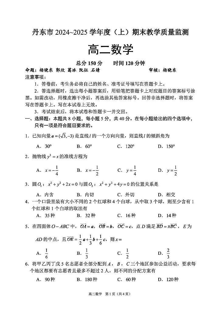 辽宁省丹东市2024-2025学年高二上学期期末教学质量监测数学试卷第1页