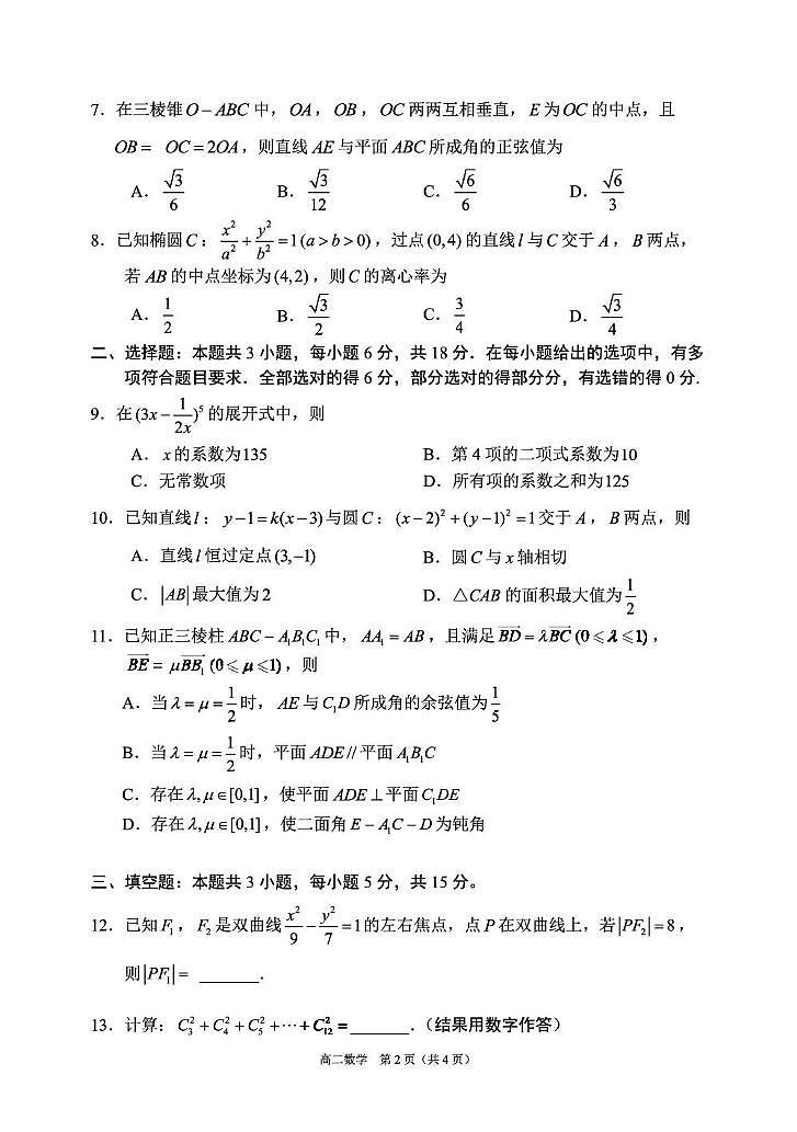 辽宁省丹东市2024-2025学年高二上学期期末教学质量监测数学试卷第2页