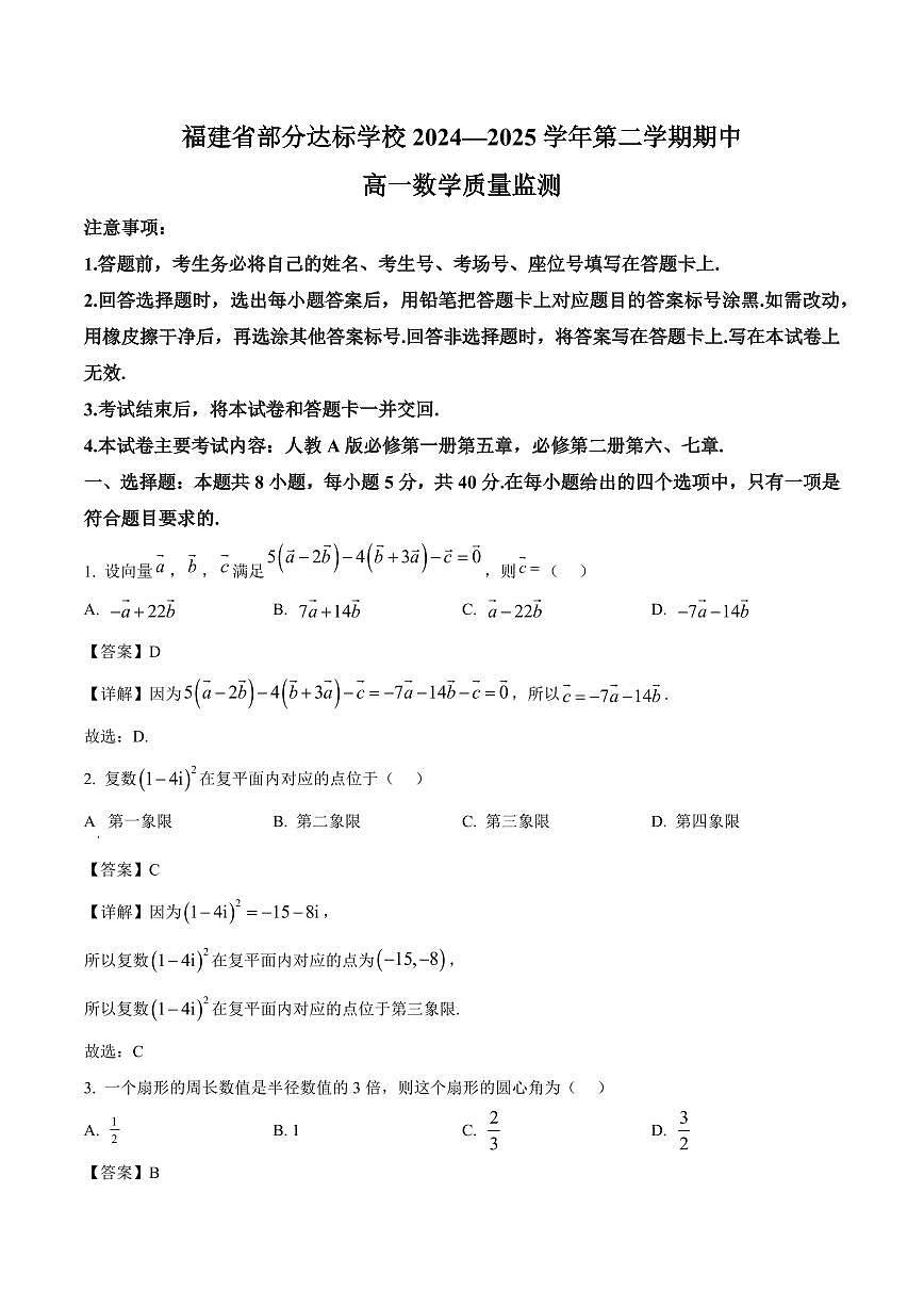福建省部分达标学校2024-2025学年高一下学期4月期中考试数学试卷+答案第1页