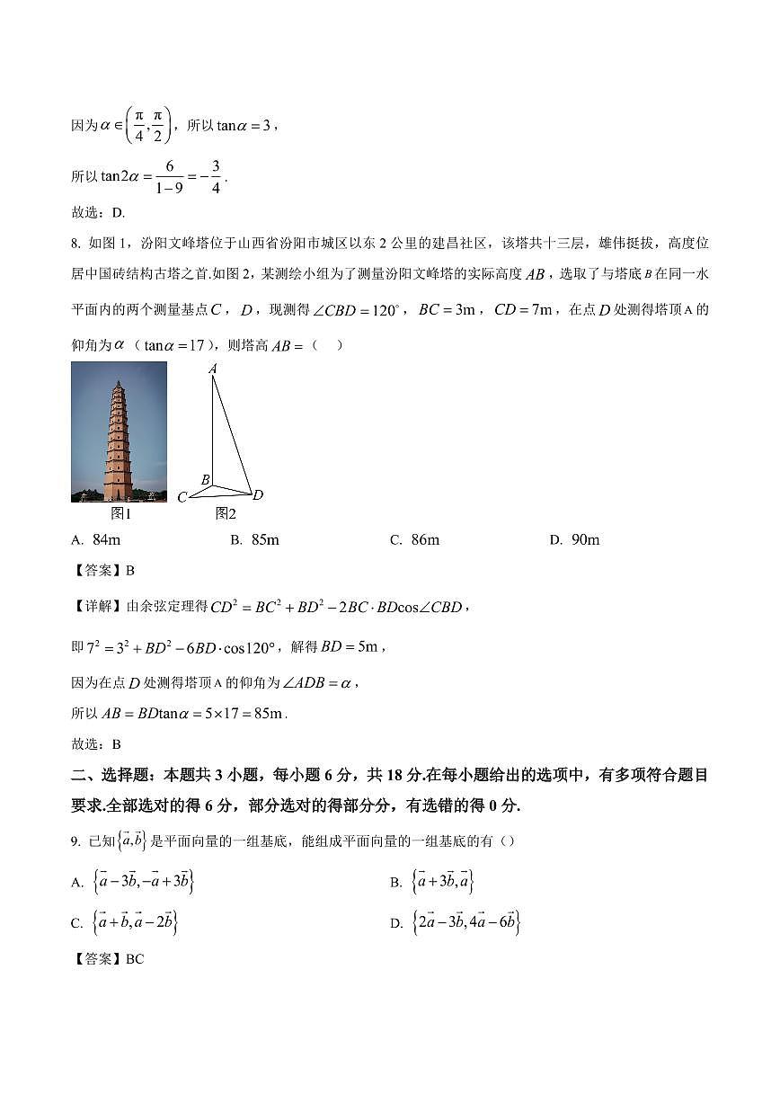 福建省部分达标学校2024-2025学年高一下学期4月期中考试数学试卷+答案第3页