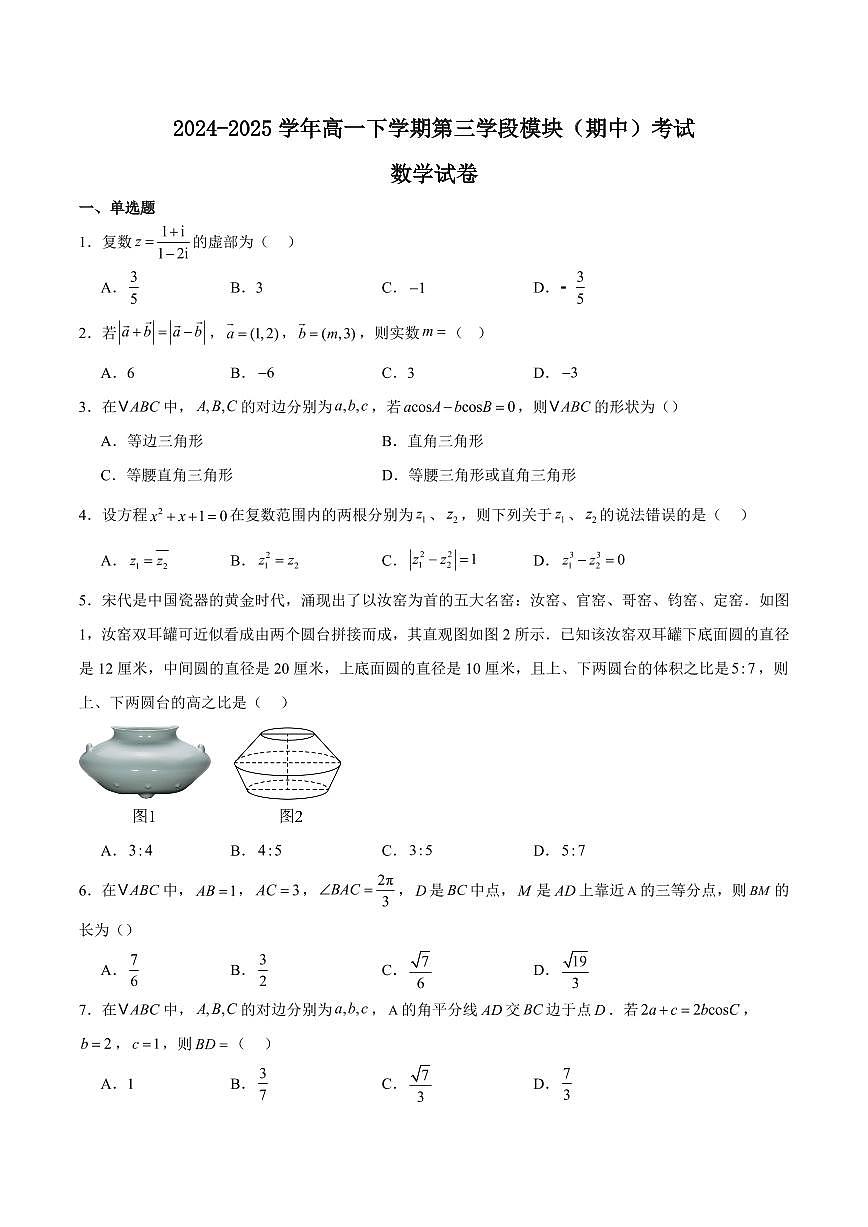福建省福州第一中学2024-2025学年高一下学期期中考试数学试卷+答案第1页
