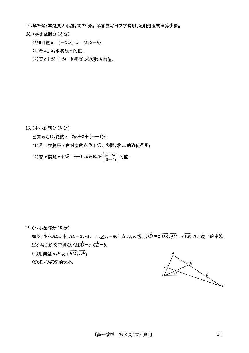 福建省福州市联盟校2024-2025学年高一下学期期中考试数学试卷+答案第3页