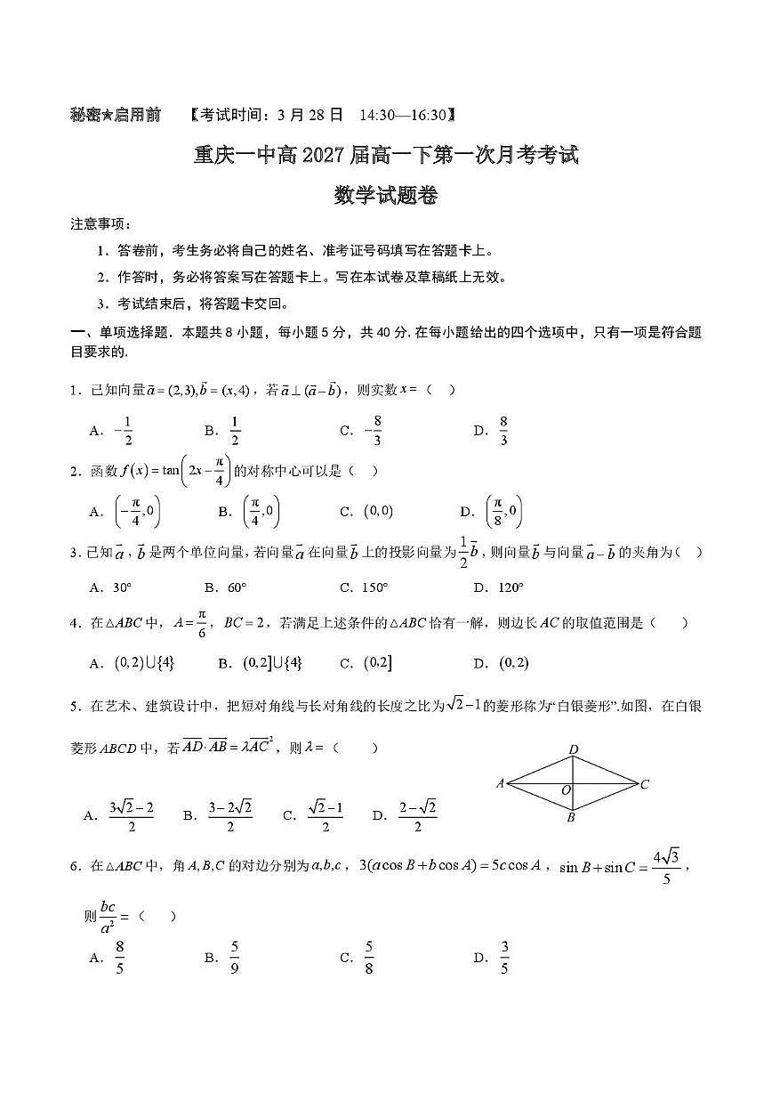 重庆市涪陵区第一中学2024—2025学年高一下学期第一次月考数学试卷（含答案）第1页