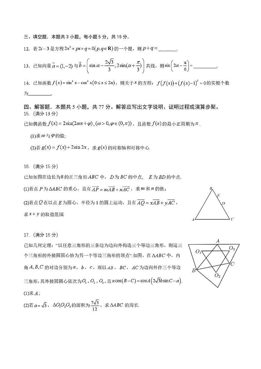 重庆市涪陵区第一中学2024—2025学年高一下学期第一次月考数学试卷（含答案）第3页