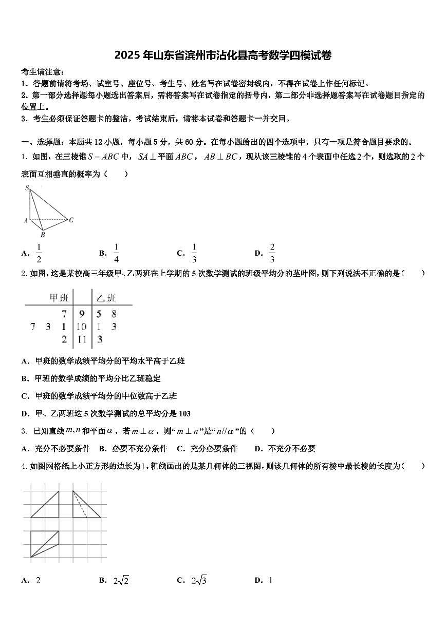 2025年山东省滨州市沾化县高考数学四模试卷含解析第1页