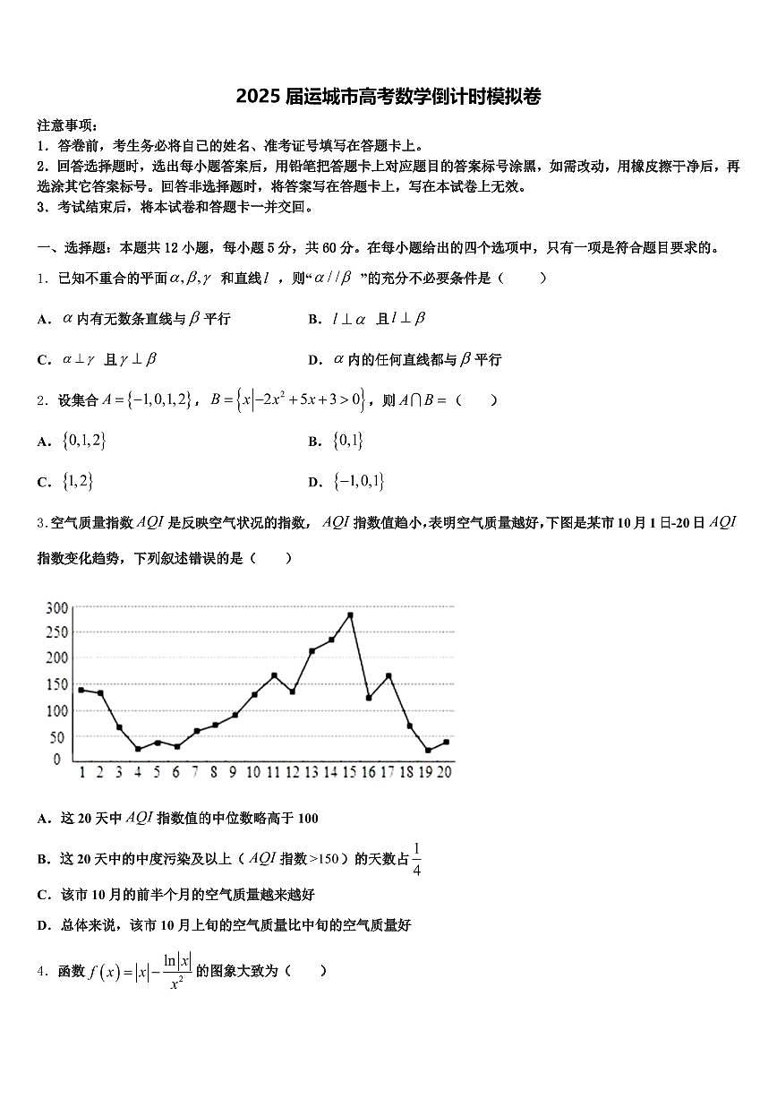 2025届运城市高考数学倒计时模拟卷含解析第1页