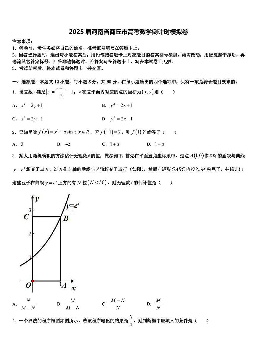 2025届河南省商丘市高考数学倒计时模拟卷含解析第1页