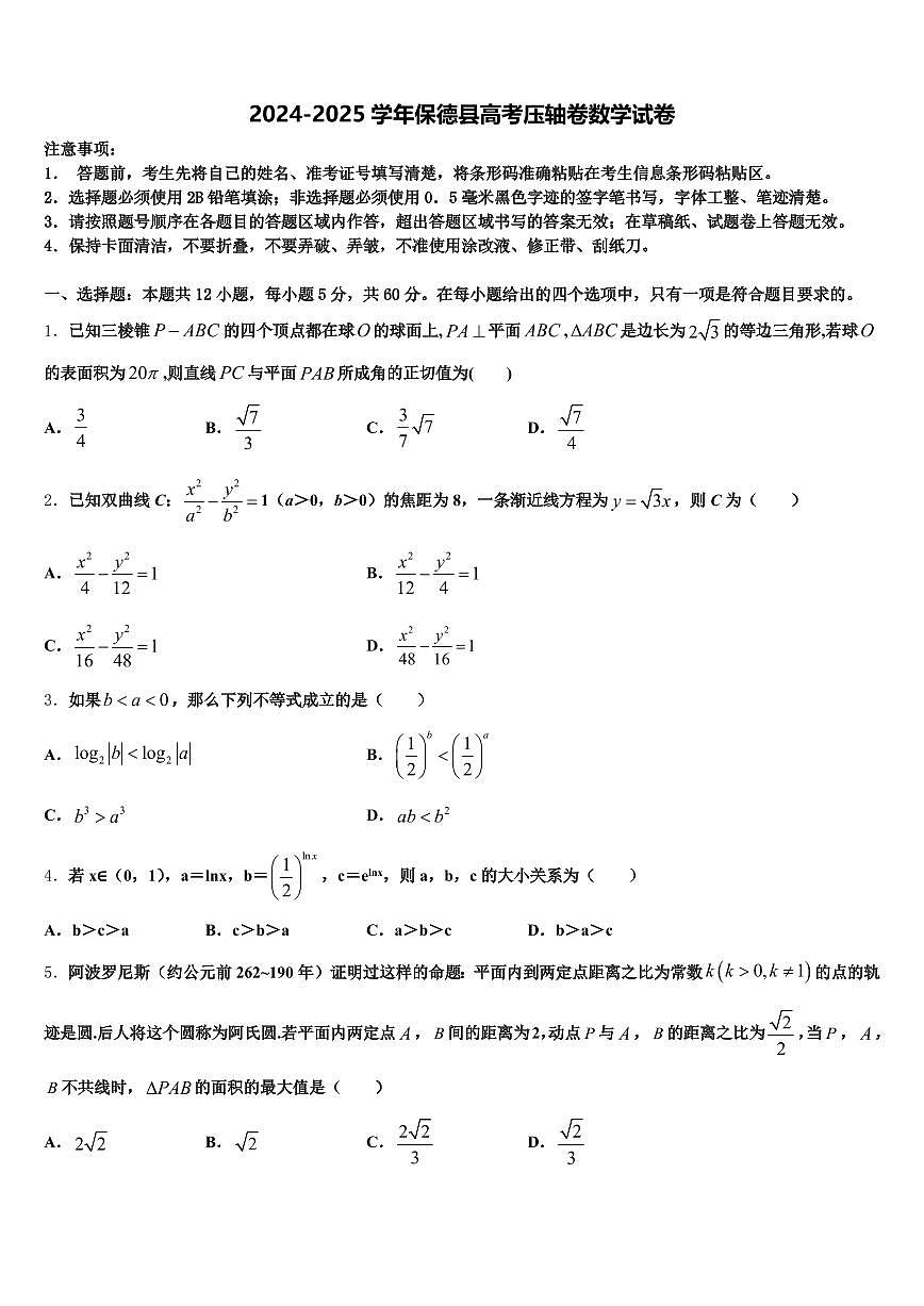2024-2025学年保德县高考压轴卷数学试卷含解析第1页