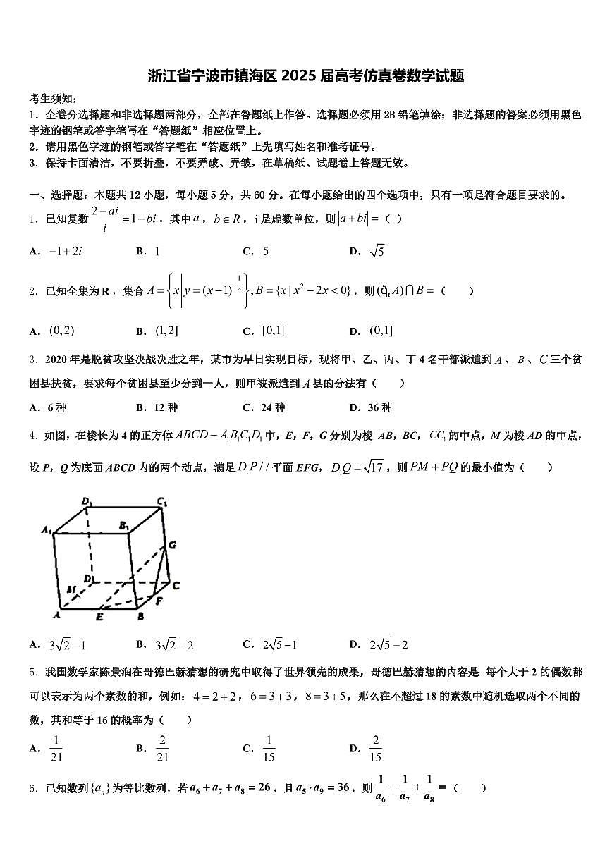 浙江省宁波市镇海区2025届高考仿真卷数学试题含解析第1页