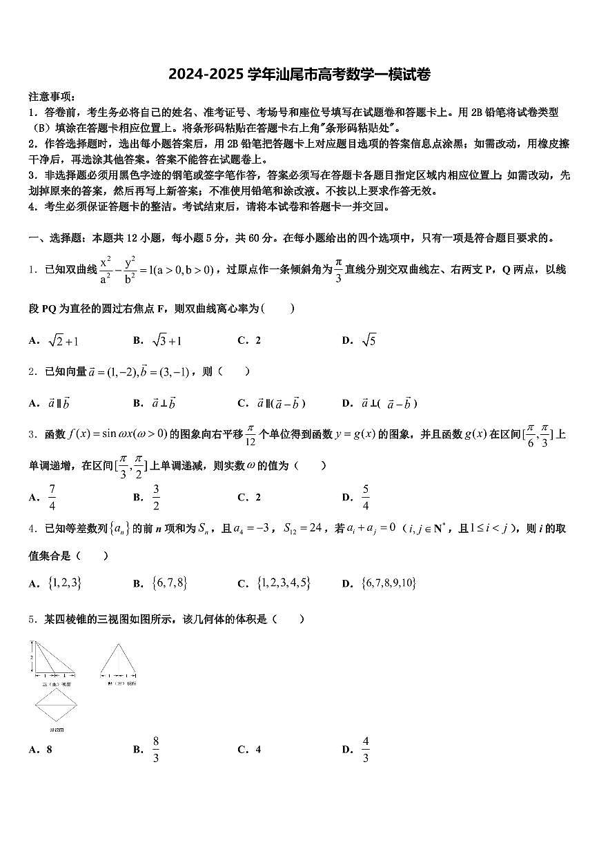 2024-2025学年汕尾市高考数学一模试卷含解析第1页