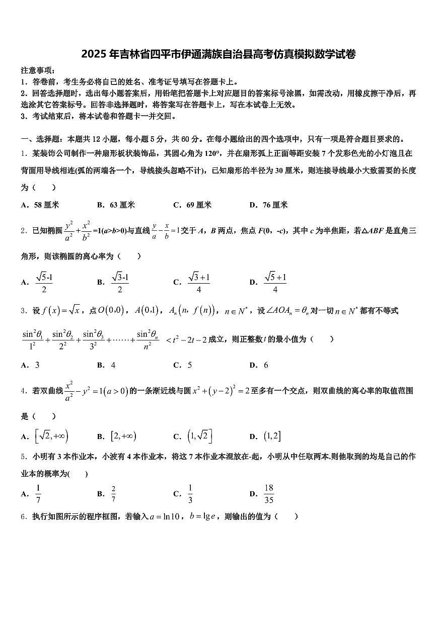 2025年吉林省四平市伊通满族自治县高考仿真模拟数学试卷含解析第1页