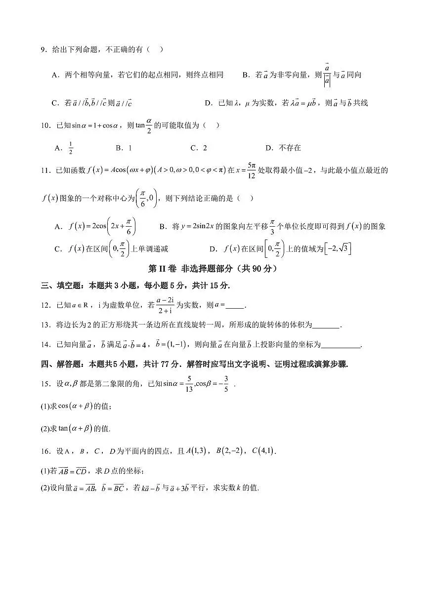 福建省厦泉五校2024-2025学年高一下学期4月期中考试数学试卷+答案第2页