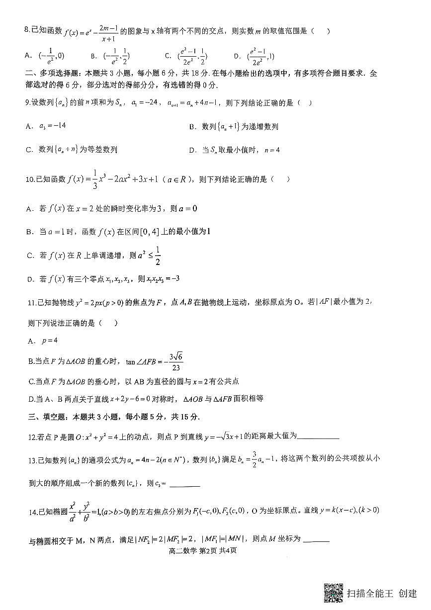 重庆市巴蜀中学教育集团2024-2025学年高二上学期期末考试试卷数学试卷+答案第2页