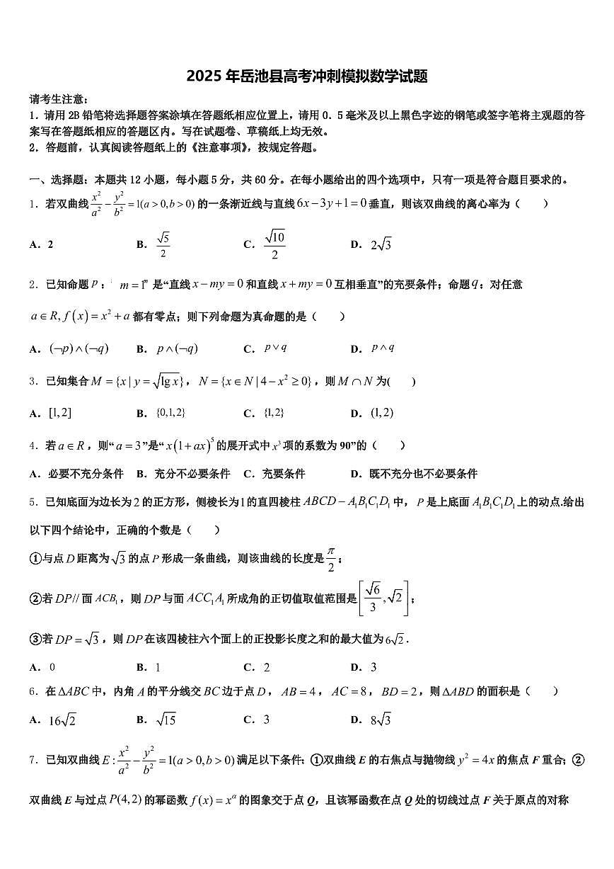 2025年岳池县高考冲刺模拟数学试题含解析第1页