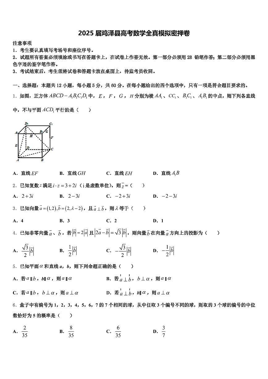 2025届鸡泽县高考数学全真模拟密押卷含解析第1页