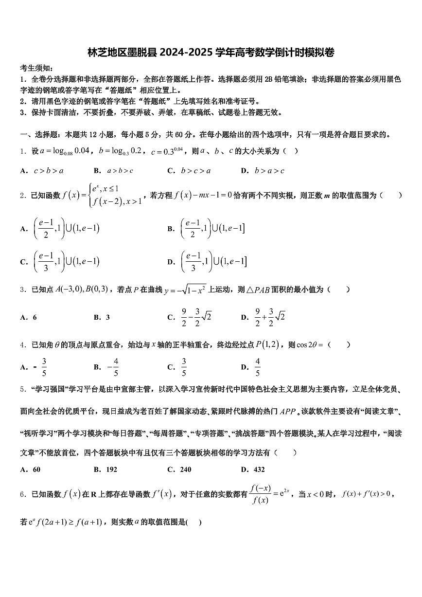 林芝地区墨脱县2024-2025学年高考数学倒计时模拟卷含解析第1页