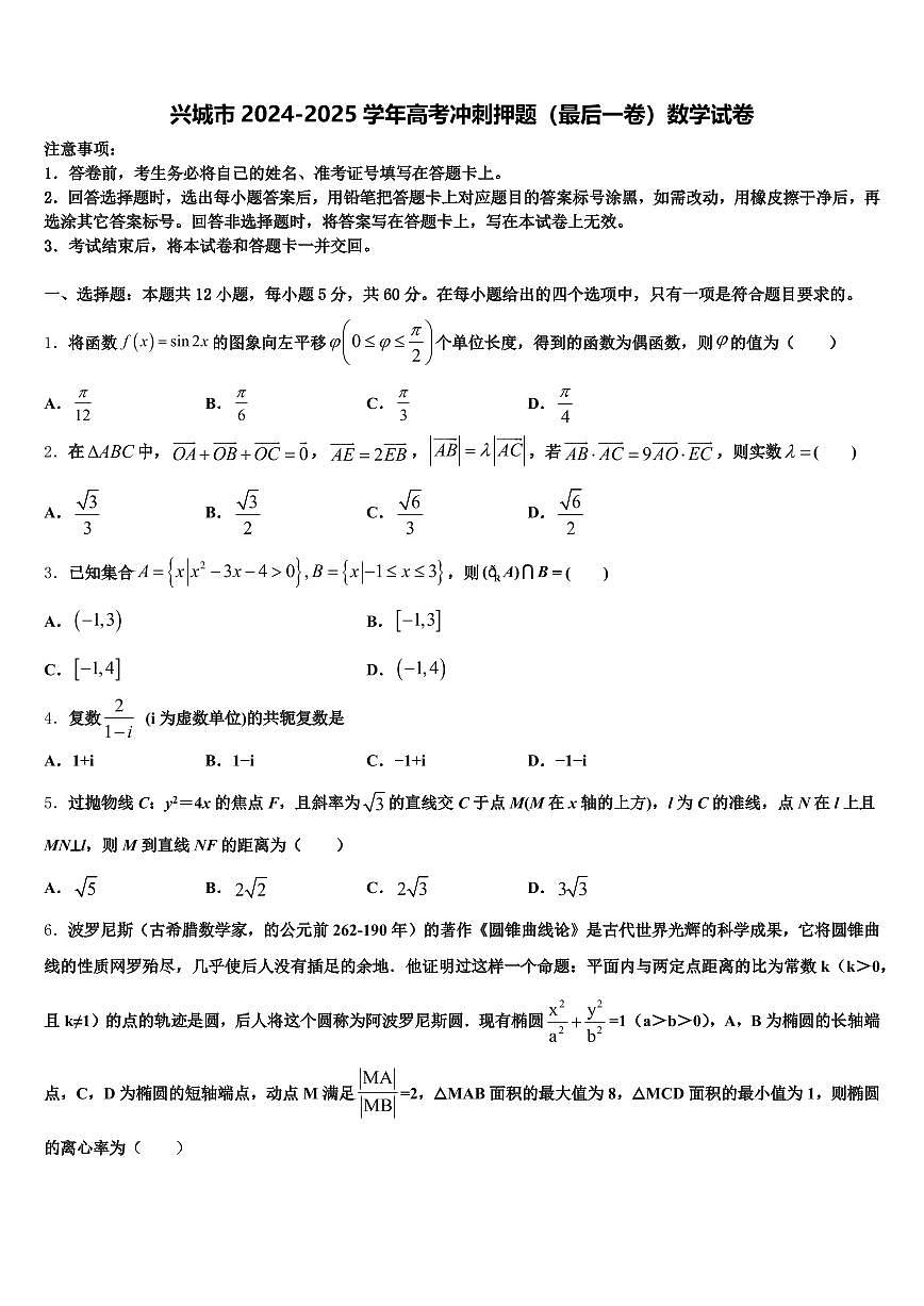 兴城市2024-2025学年高考冲刺押题（最后一卷）数学试卷含解析第1页
