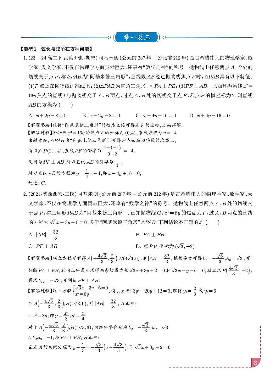 阿基米德三角形六大题型（解析版）第2页