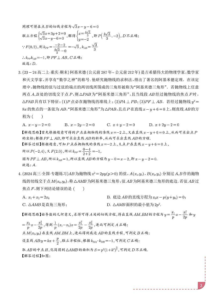阿基米德三角形六大题型（解析版）第3页