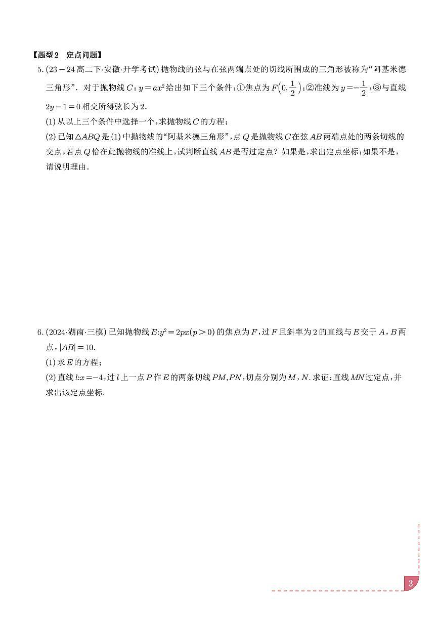 阿基米德三角形六大题型（学生版）第3页