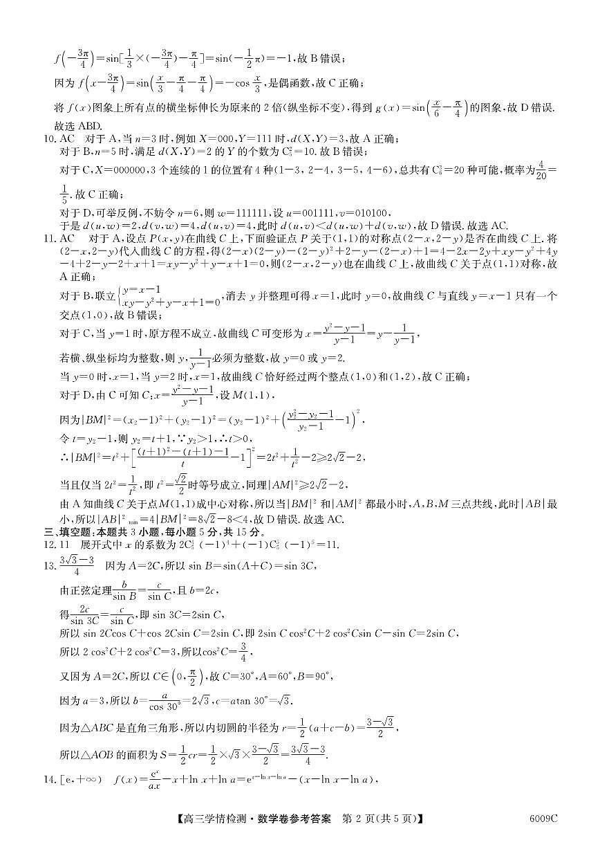 【数学DA】安徽省县中联盟2025-2026学年高三上学期学情检测第2页