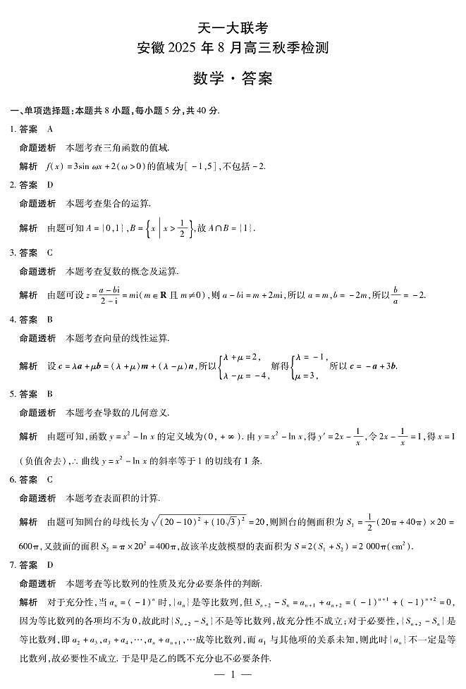 数学安徽高三8月秋季检测答案第1页
