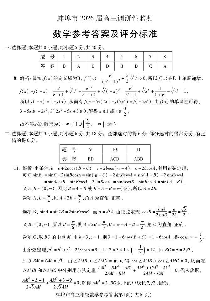 【数学DA】安徽省蚌埠市2025-2026学年高三上学期调研性监测第1页