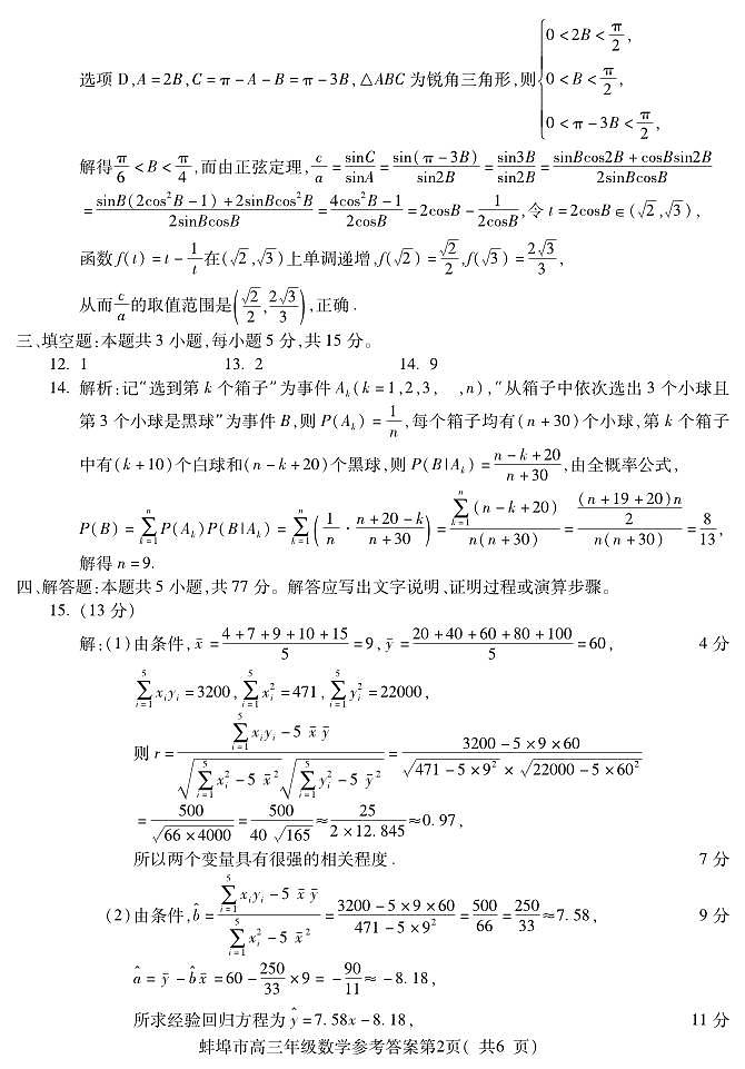 【数学DA】安徽省蚌埠市2025-2026学年高三上学期调研性监测第2页