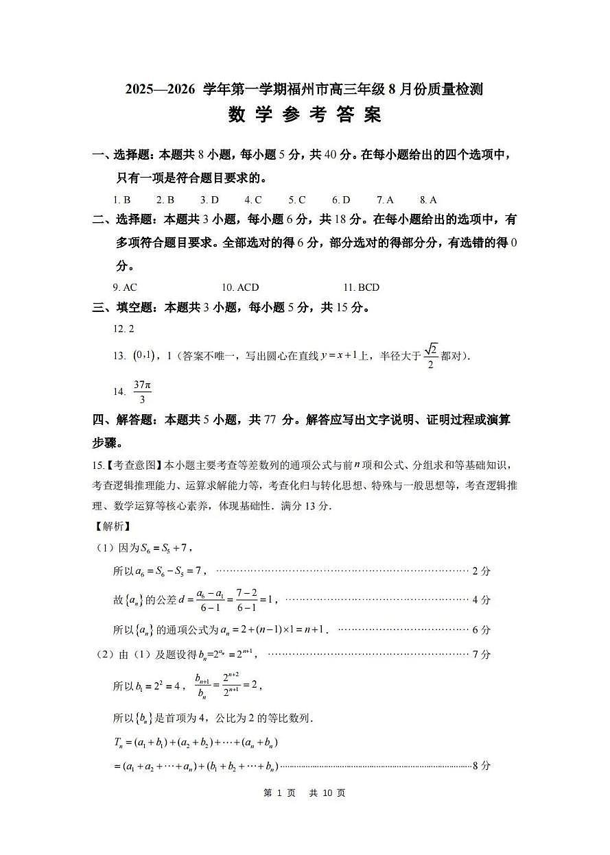 2025-2026学年福州市高三年级第一次质量检测数学答案第1页