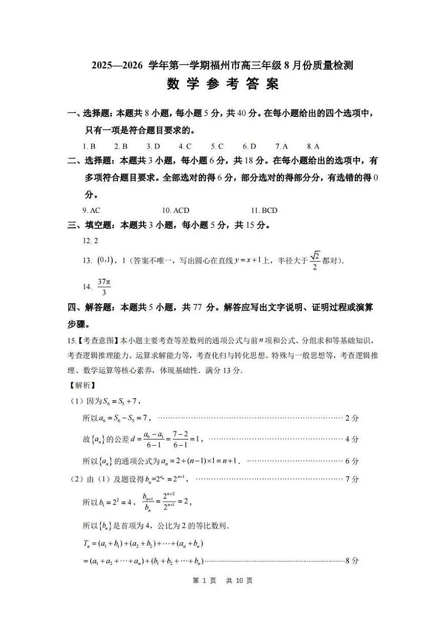 2025-2026学年福州市高三年级第一次质量检测数学答案第1页