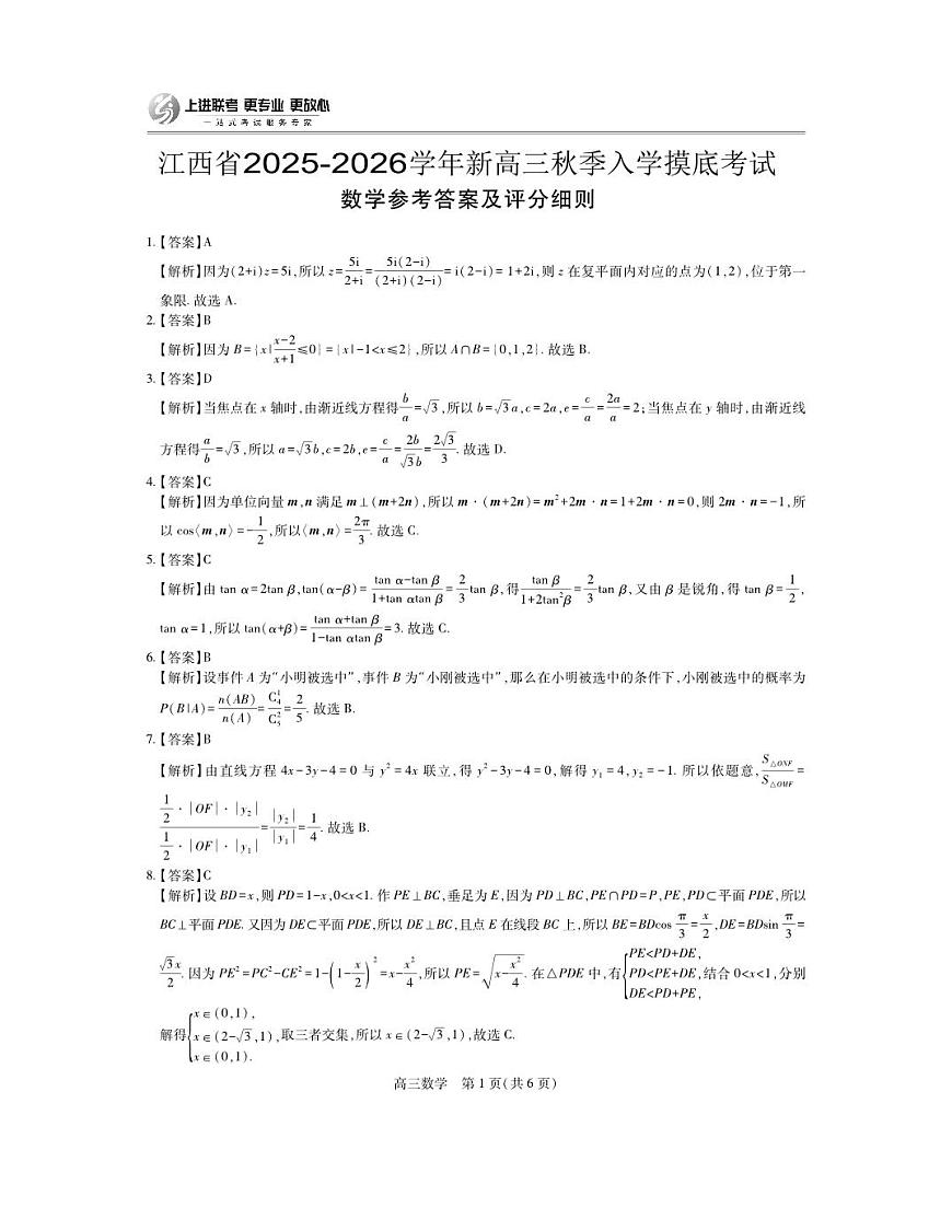 26届8月江西高三开学考试·数学答案第1页