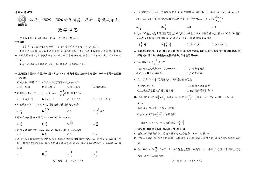 26届8月江西高三开学考试·数学（换）8.14第1页