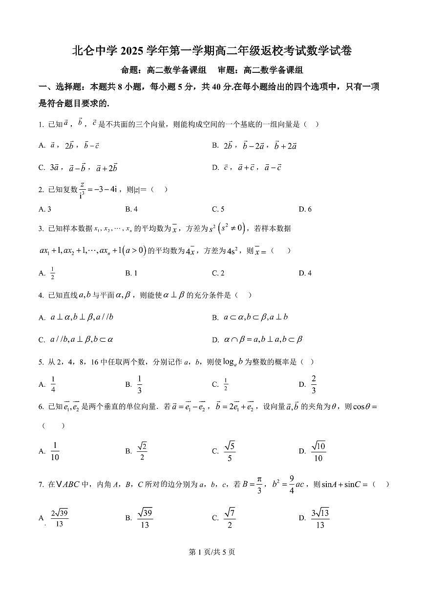 数学-浙江省宁波市北仑中学2025-2026学年高二上学期开学返校考试题及答案第1页