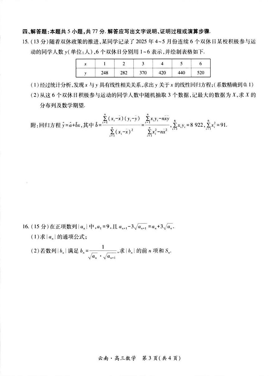 云南民族大学附属高级中学2026届高三上学期开学联考（一）数学试卷（含解析）第3页