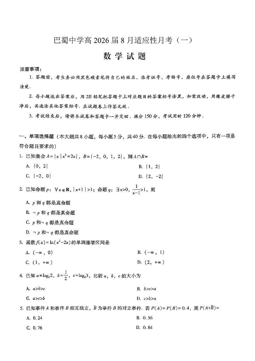 重庆市巴蜀中学2026届高三上学期开学8月高考适应性月考一数学试题及答案第1页