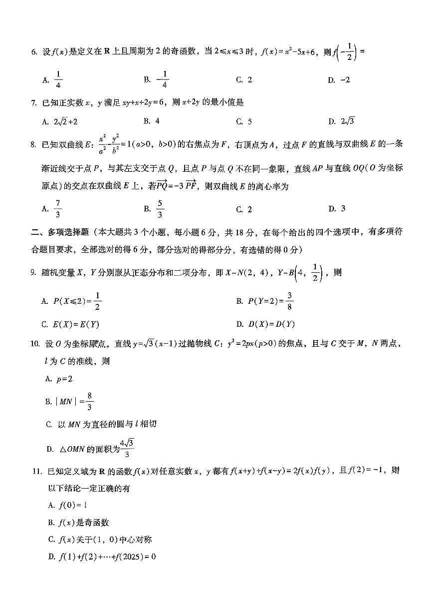 重庆市巴蜀中学2026届高三上学期开学8月高考适应性月考一数学试题及答案第2页
