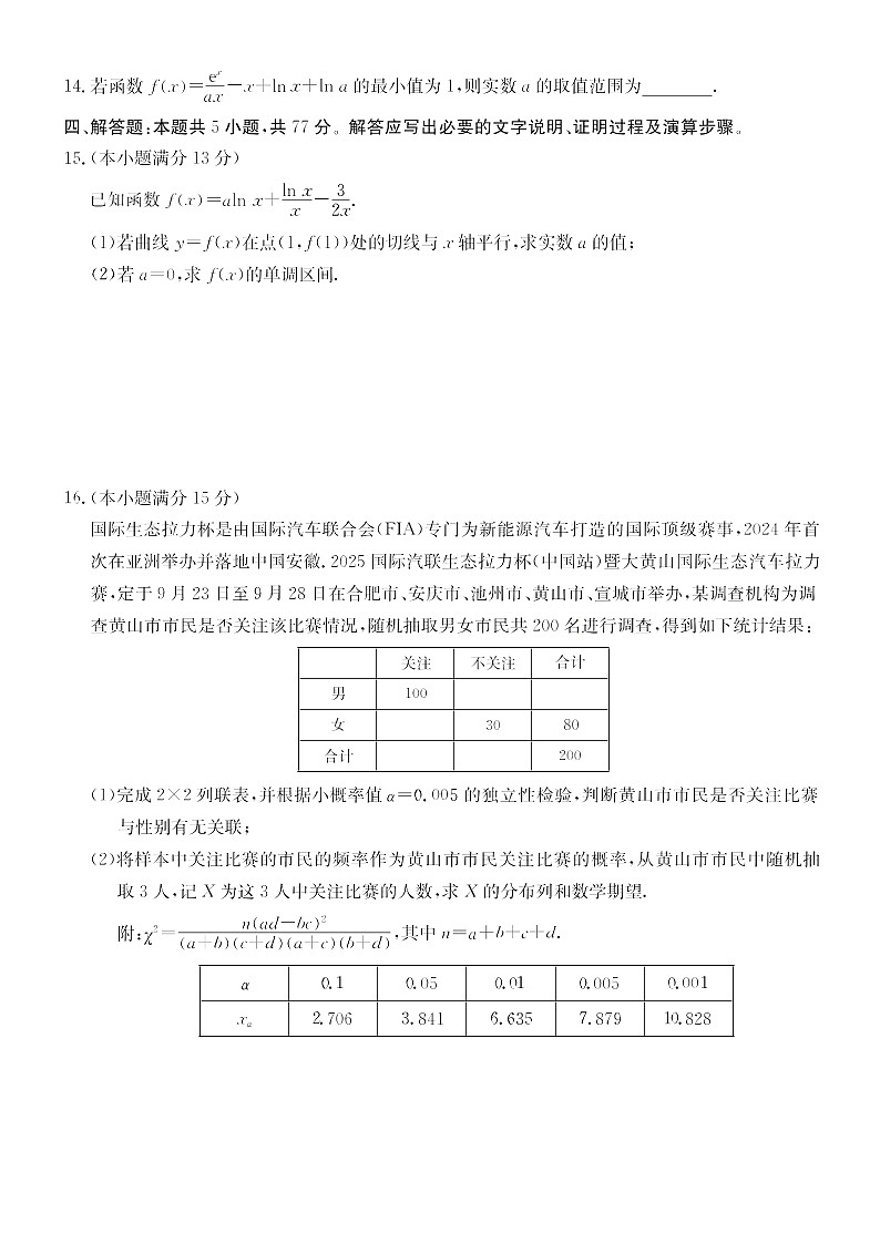 安徽省县中联盟2025-2026学年高三上学期开学联考数学试卷第3页