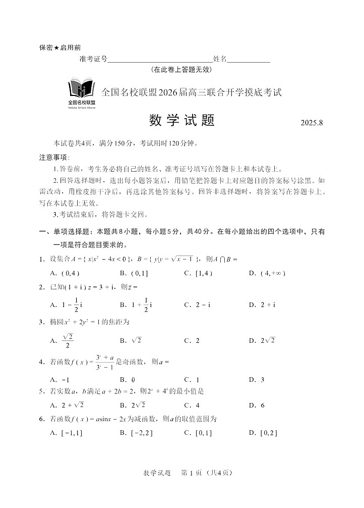 福建全国名校联盟2026届高三联合开学摸底考试数学试卷第1页