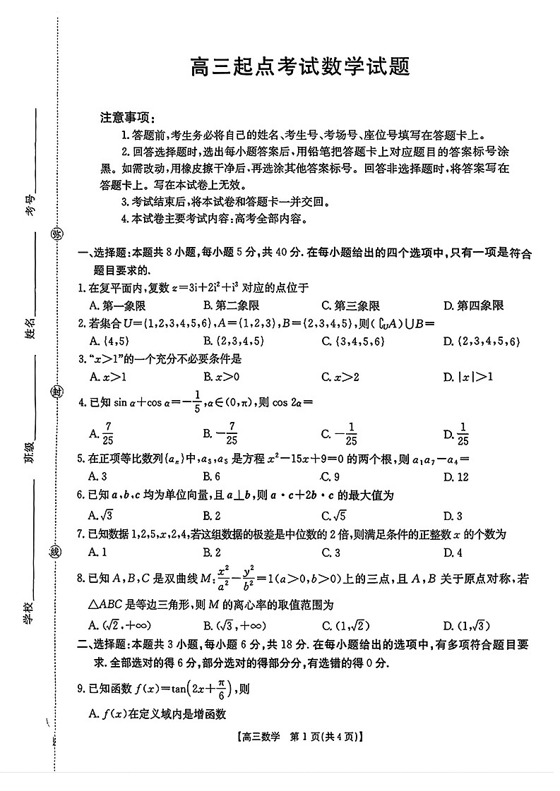 金太阳安徽省皖西南高中振兴发展联盟高三上学期开学考试数学试卷第1页