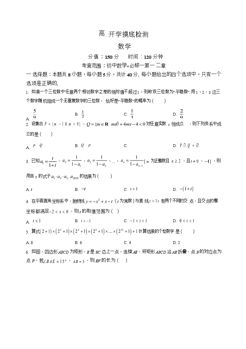 安徽省阜阳市临泉县田家炳实验中学2025-2026学年高一上学期开学考试数学试卷第1页