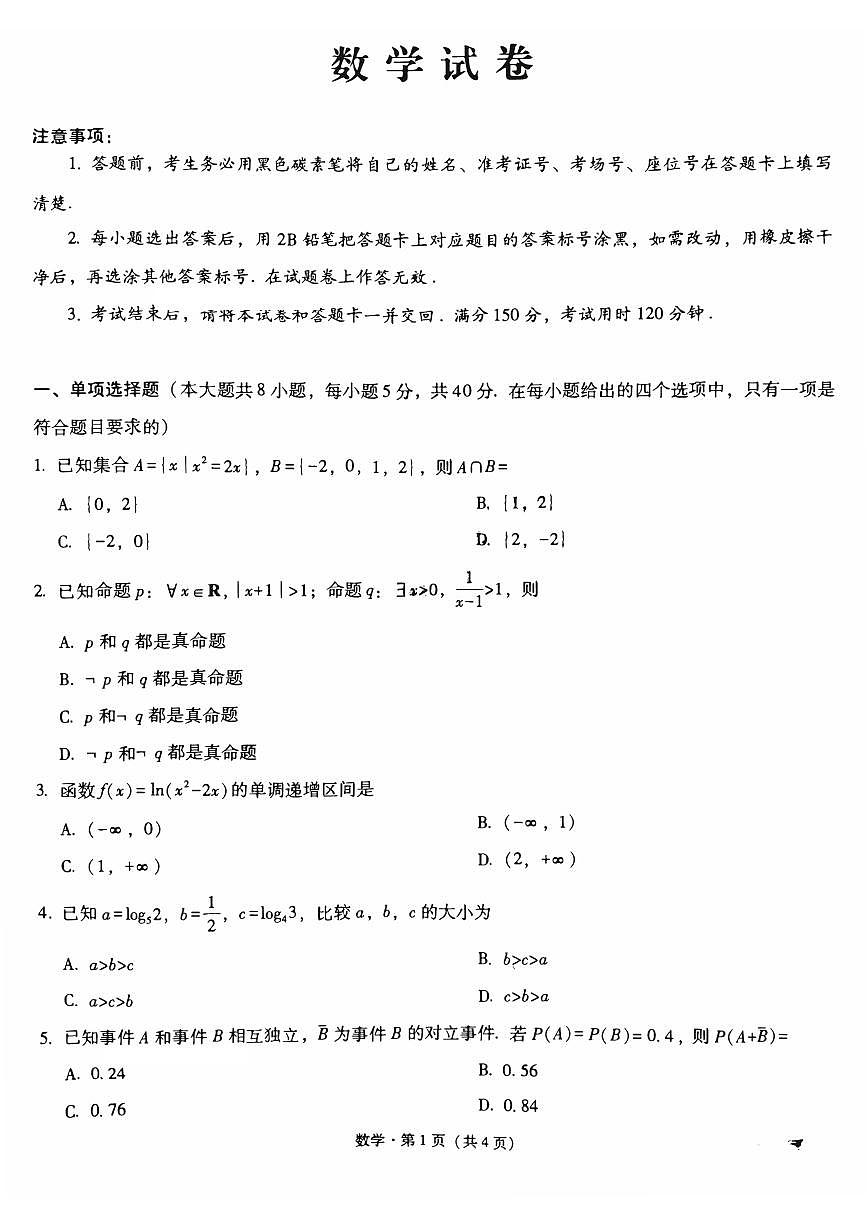重庆市巴蜀中学2026届高三上学期8月适应性月考（一）-数学试题+答案第1页