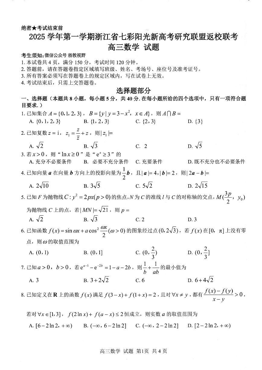 浙江省七彩阳光研究联盟2026届高三上学期8月返校联考-数学试题+答案第1页