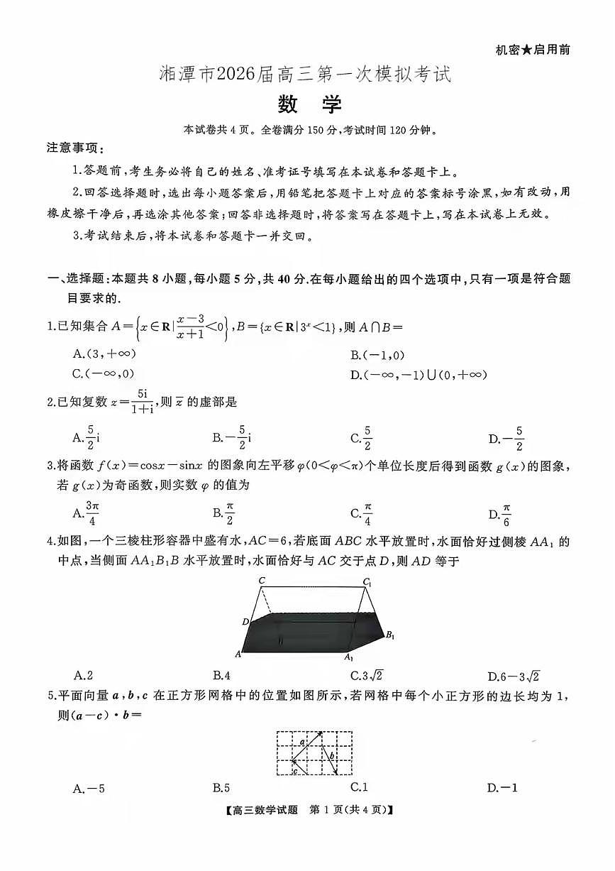 湖南省天壹名校联盟2026届高三上学期8月开学考-数学试题+答案第1页