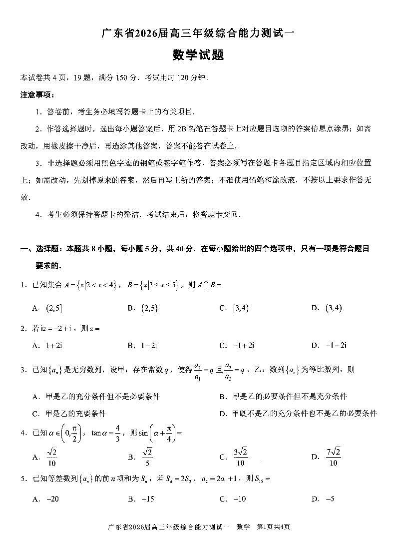 广东省光大联考2026届高三上学期8月综合能力测试（一）-数学试题+答案第1页