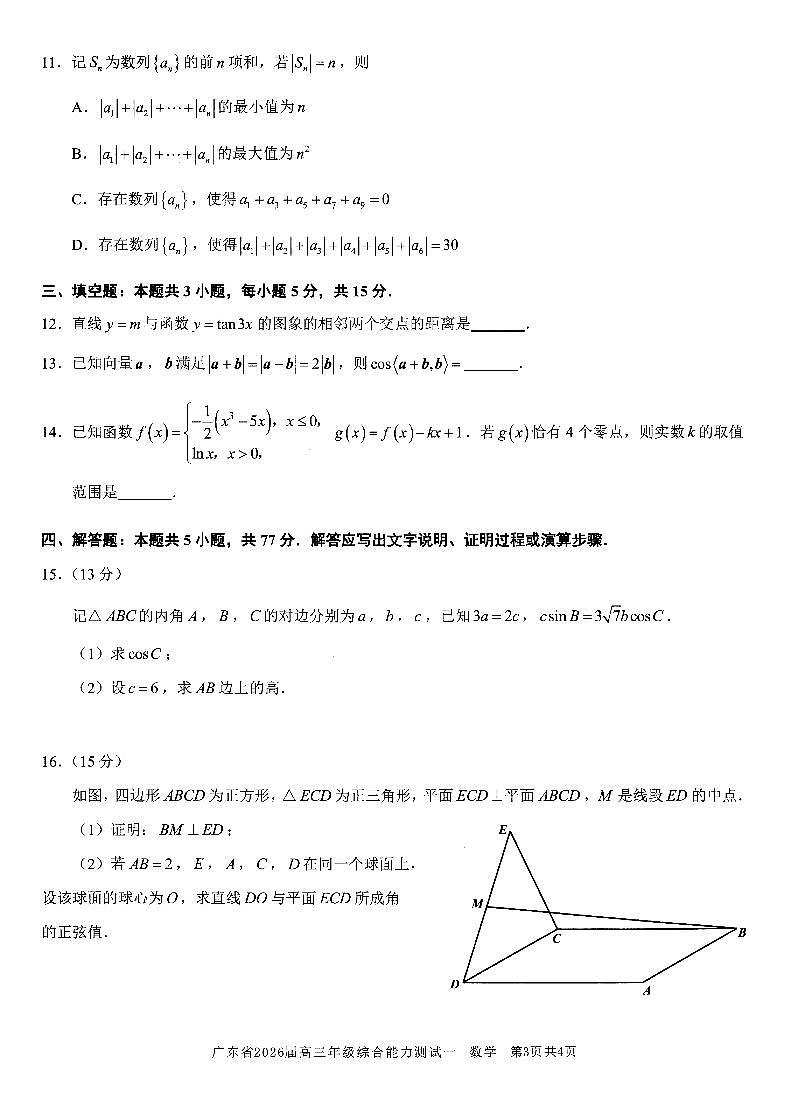 广东省光大联考2026届高三上学期8月综合能力测试（一）-数学试题+答案第3页