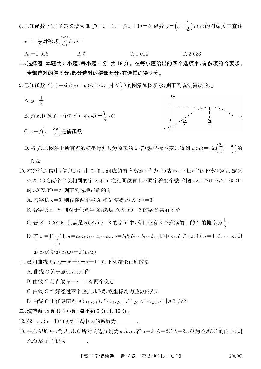 安徽省县中联盟2026届高三上学期8月学情检测（6009C）-数学试题+答案第2页